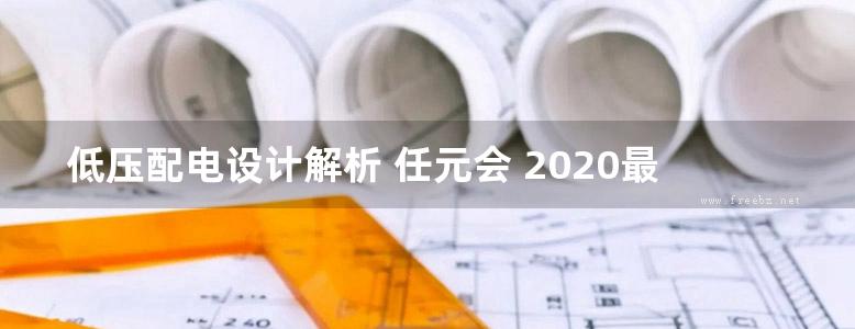 低压配电设计解析 任元会 2020最新版